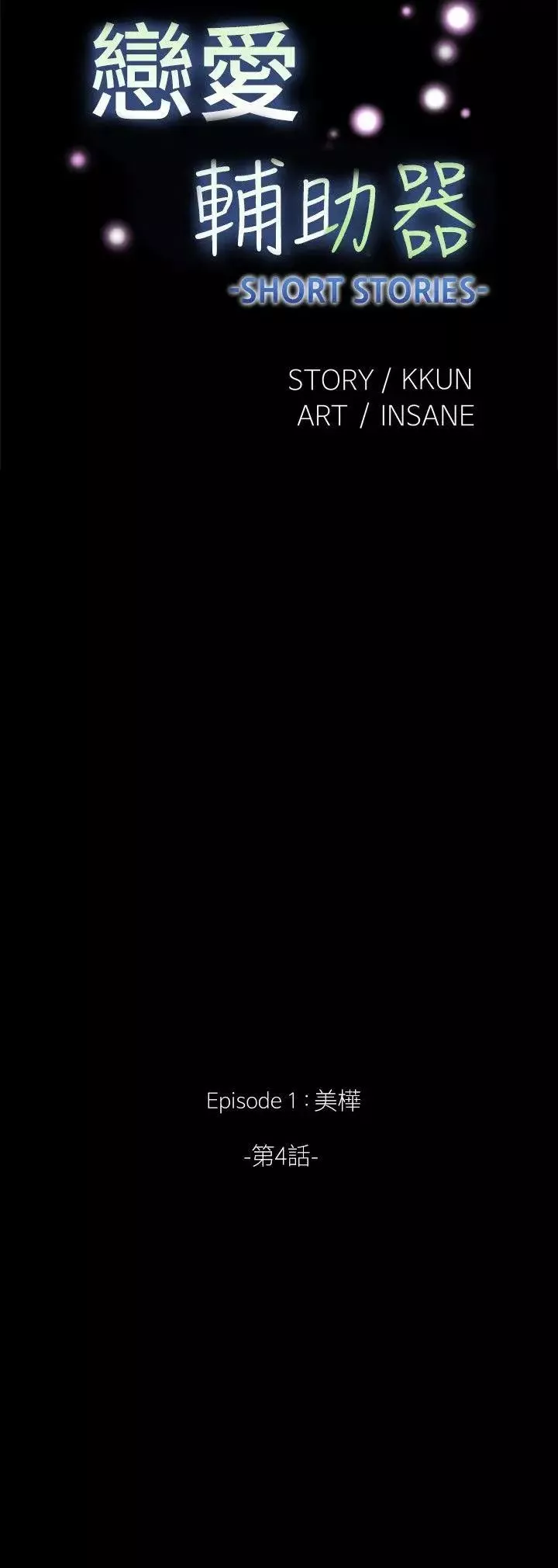 戀愛輔助器外傳-第4話