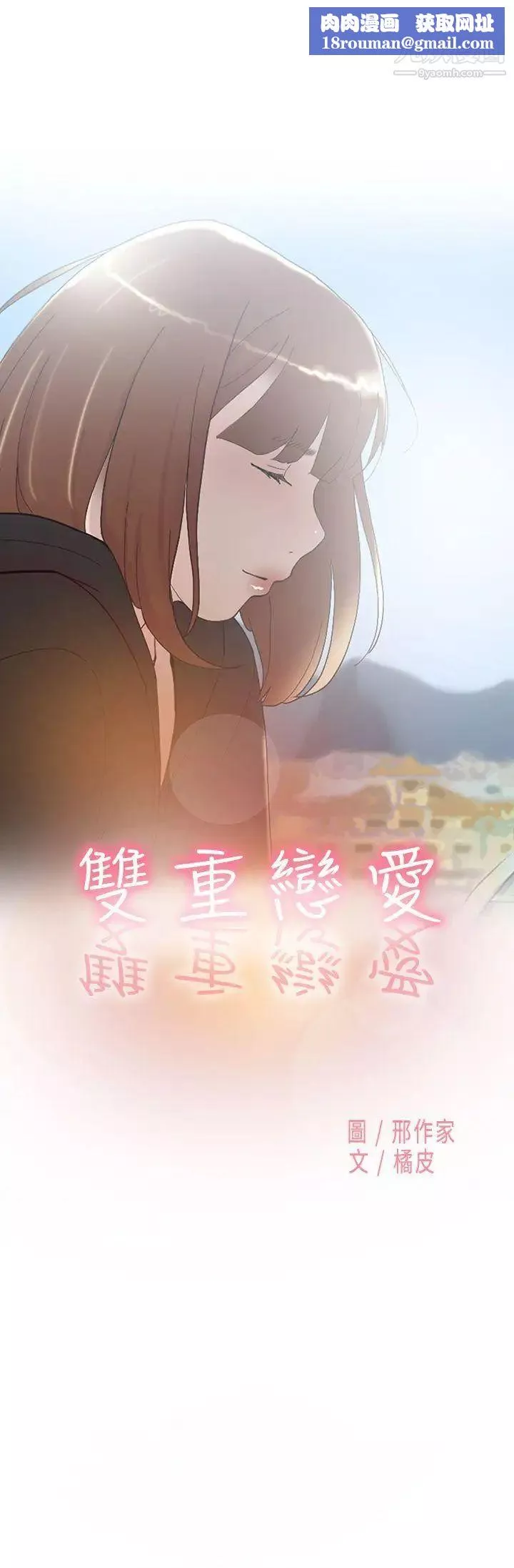 雙重戀愛第49話
