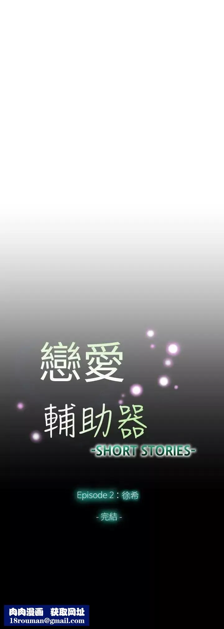 戀愛輔助器外傳-第11話