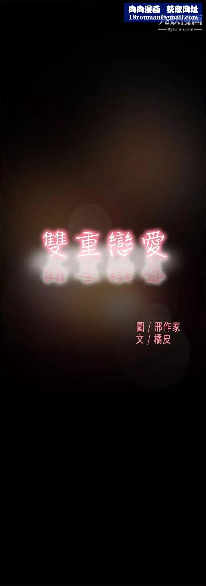 雙重戀愛第60話