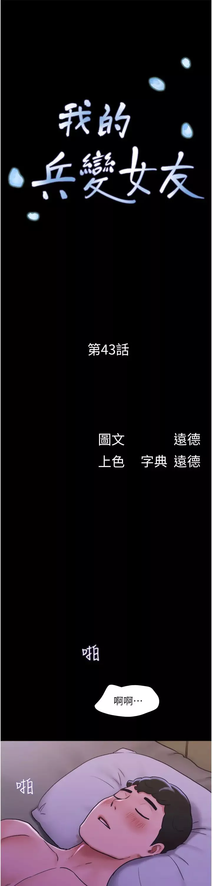 我的兵變女友第43話-你們居然背著我亂來!