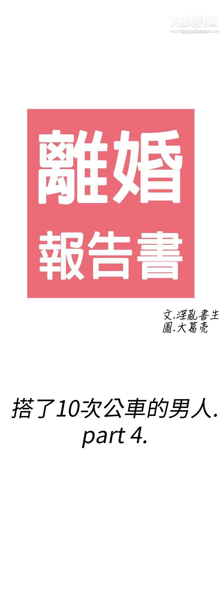離婚報告書第4話-搭瞭10次公車的男人