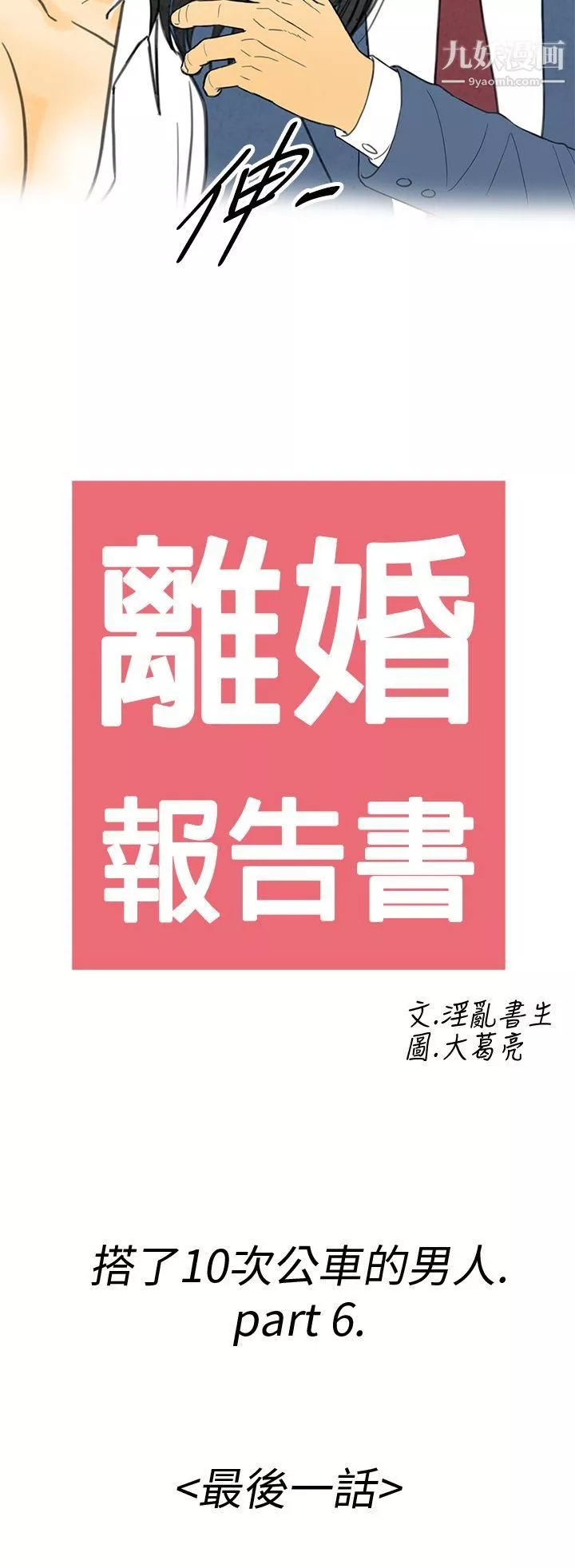 離婚報告書第6話-搭瞭10次公車的男人
