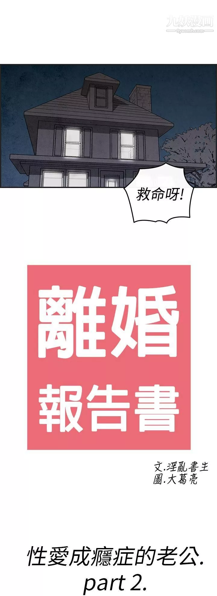 離婚報告書第13話-性愛成癮癥的老公