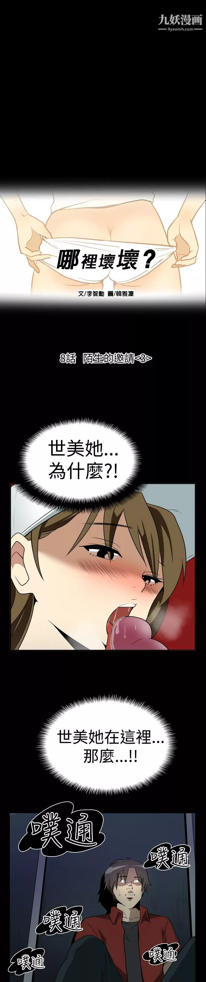 哪裡壞壞Ep.2-陌生的邀請3
