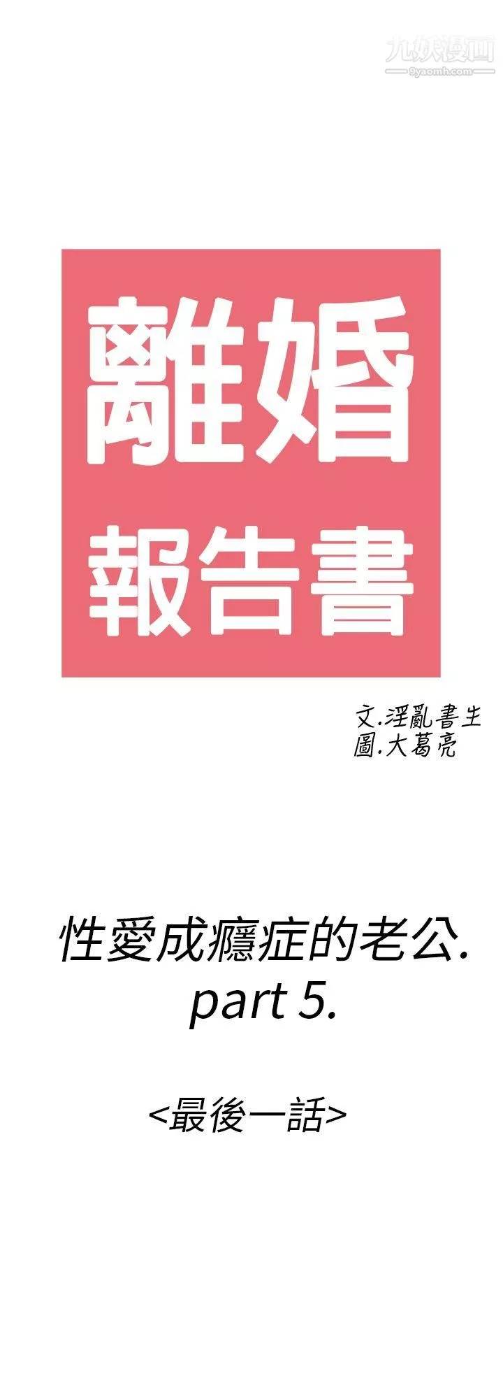 離婚報告書第16話-性愛成癮癥的老公