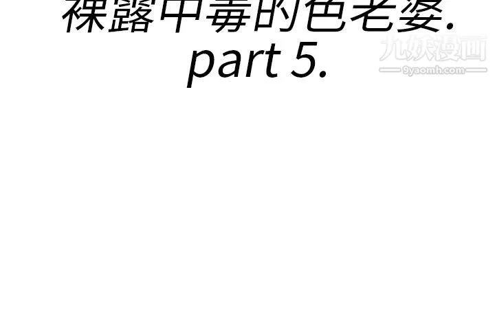 離婚報告書第21話-裸露中毒的色老婆