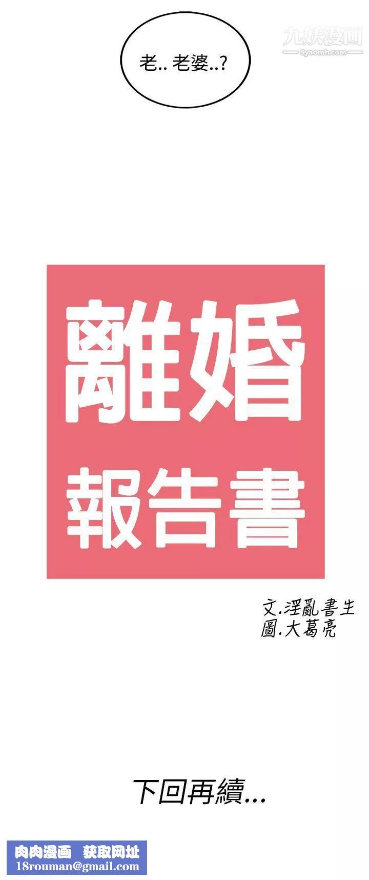 離婚報告書第28話-迷戀交換性伴侶的老婆