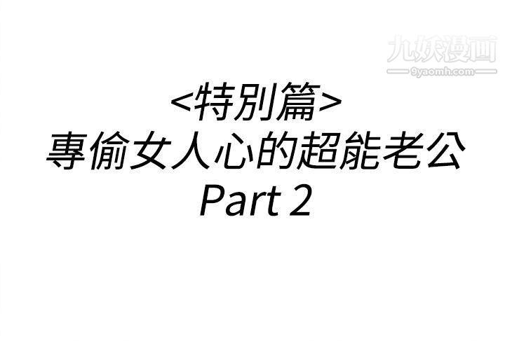 離婚報告書第36話-專偷女人心的超能老公