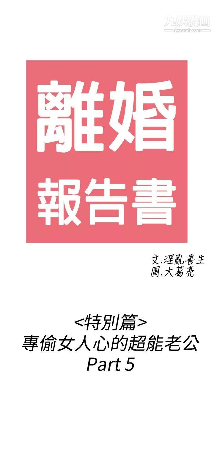 離婚報告書第39話-專偷女人心的超能老公