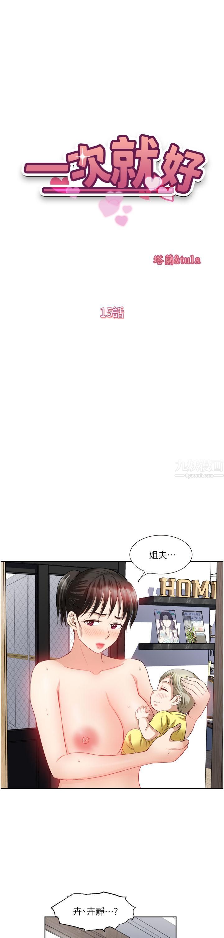 一次就好第15話-越發大膽的誘惑