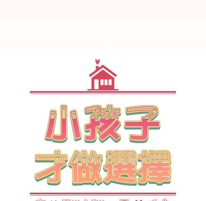 小孩子才做选择第57话