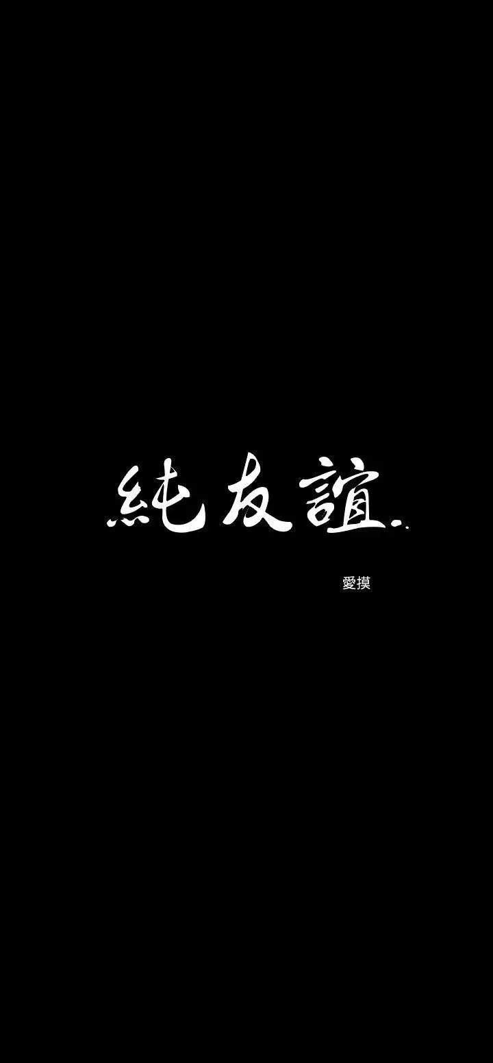 纯友谊第8话