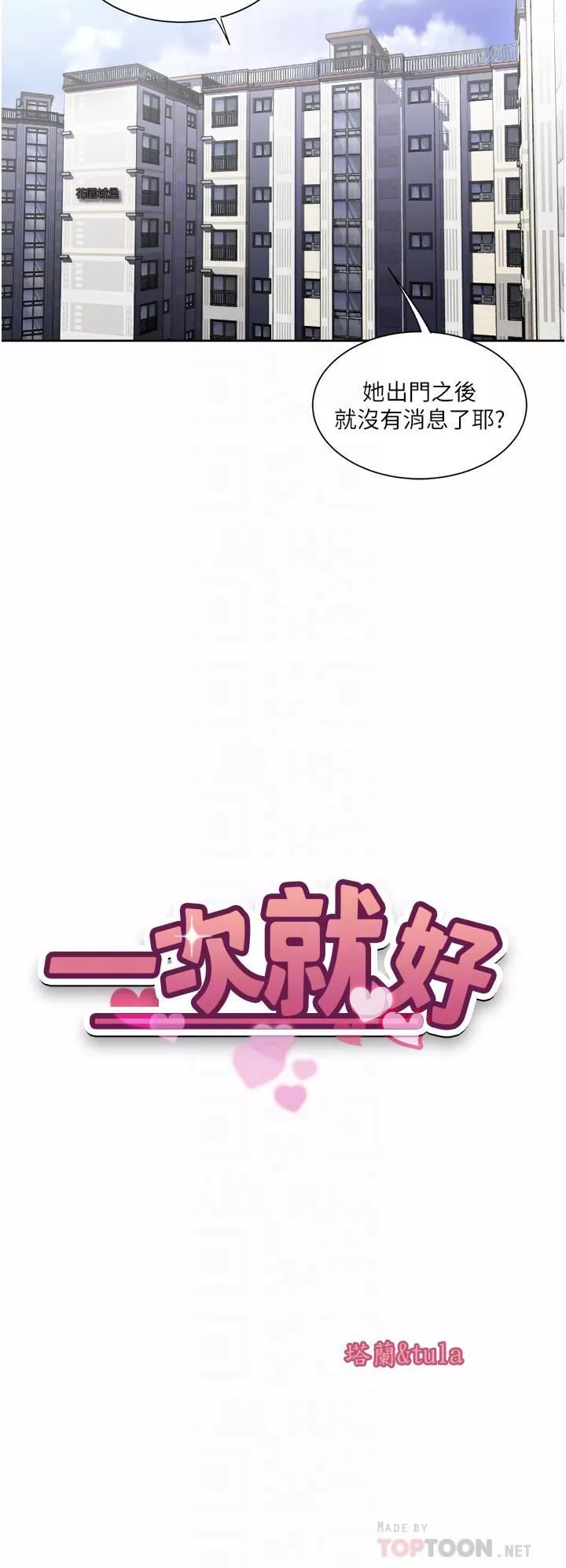 一次就好第25話-老公，人傢想要