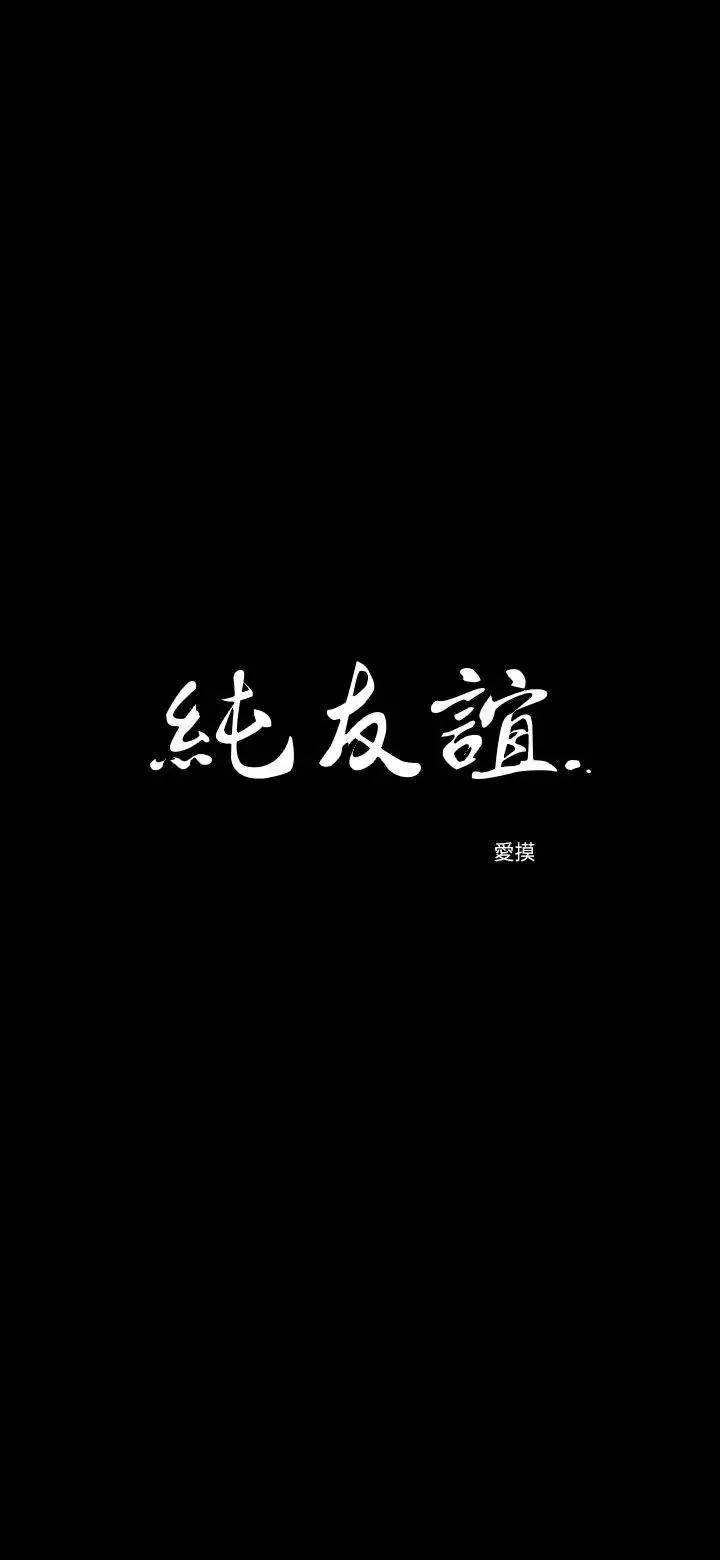 純友誼第9話