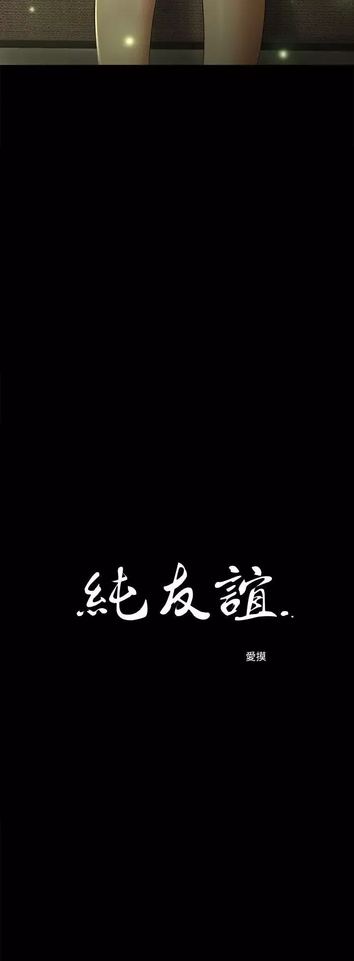 純友誼第13話