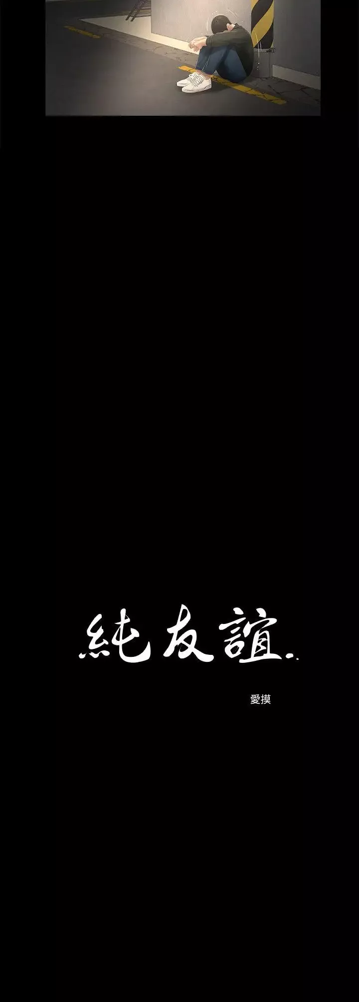 純友誼第16話