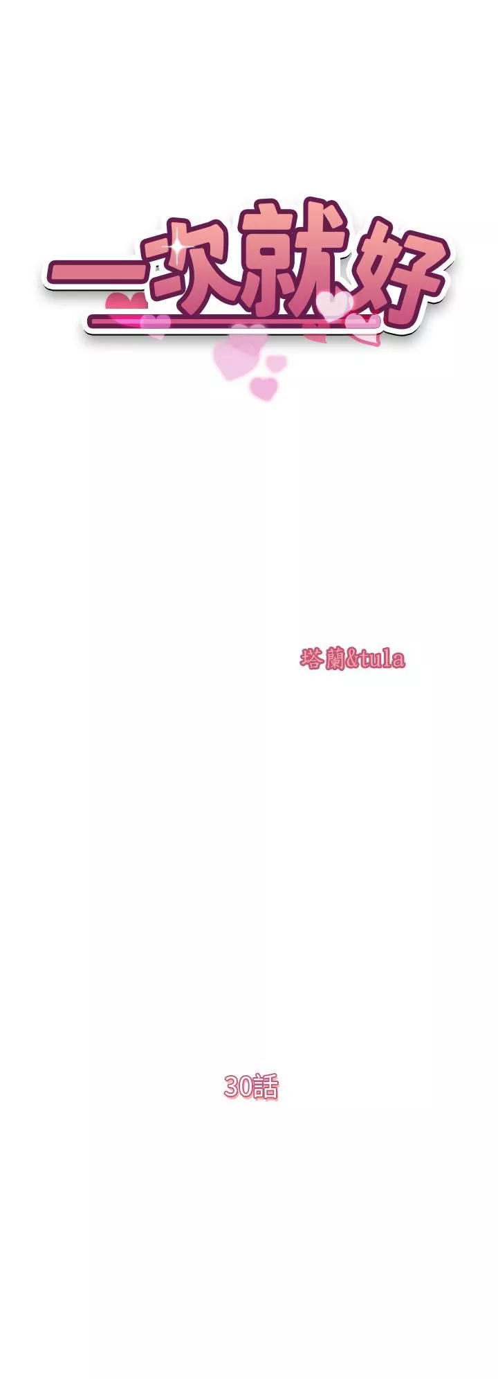 一次就好第30話-人妻的誘惑