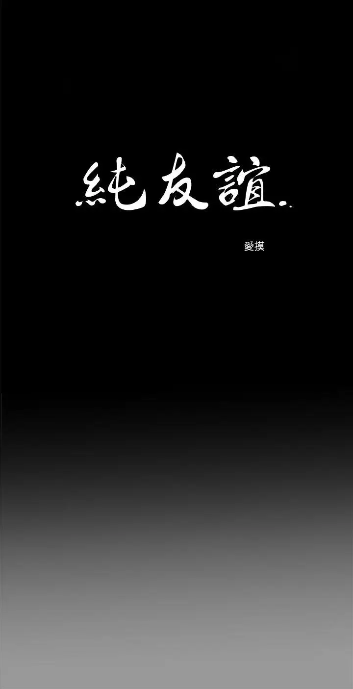 纯友谊第18话