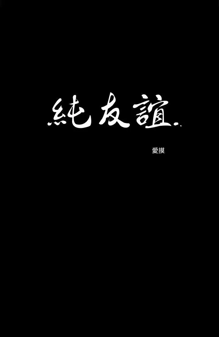 純友誼第20話