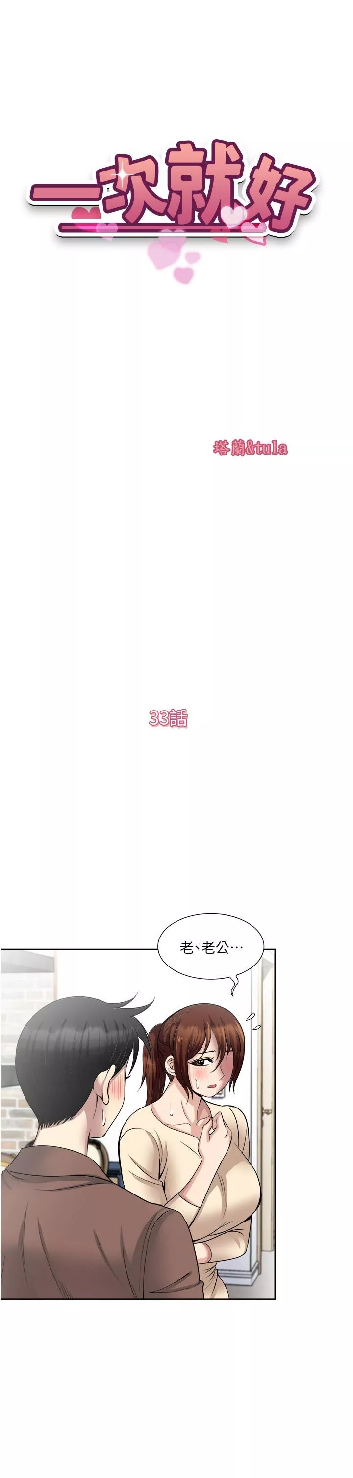 一次就好第33話-我來讓妳絕頂升天