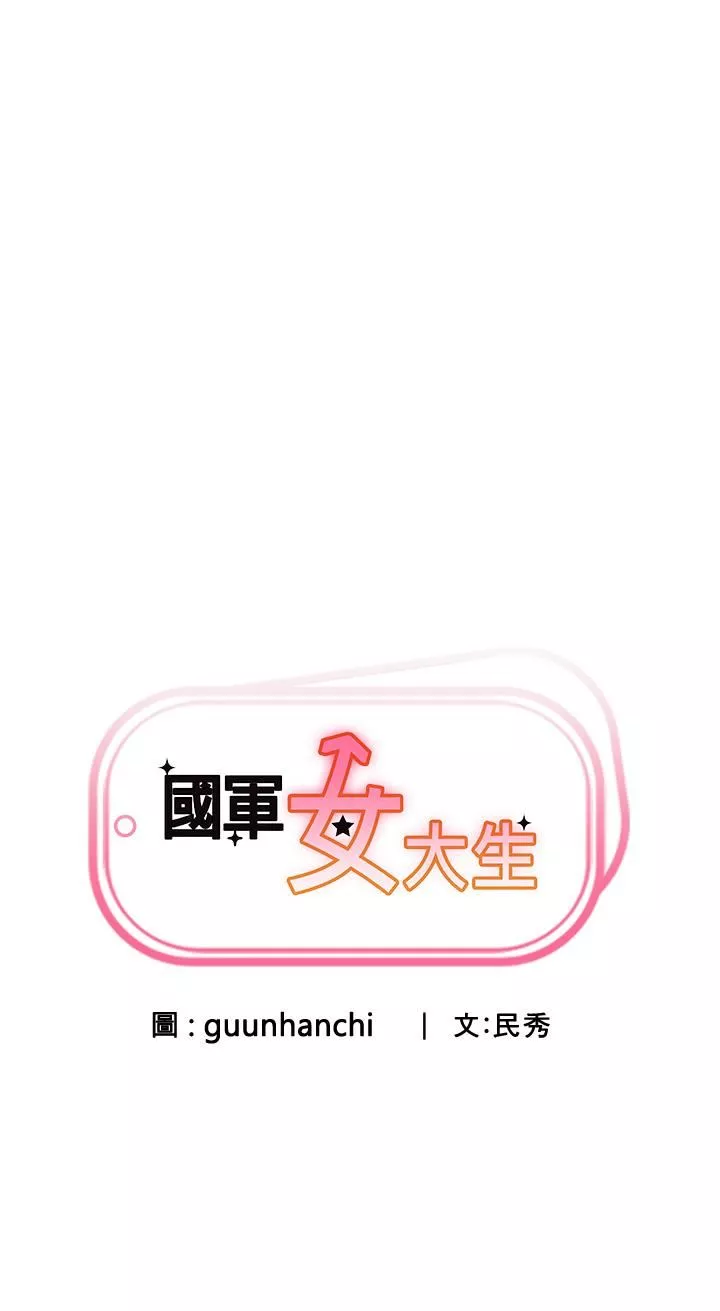 國軍女大生第4話-用肉棒教訓囂張的學姐
