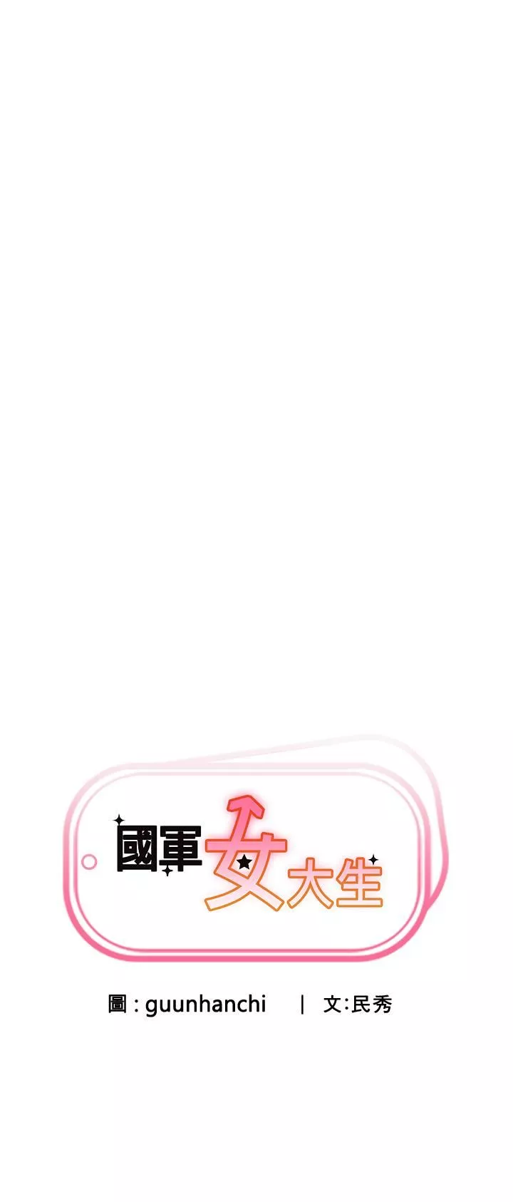 國軍女大生第5話-與學姐同居!