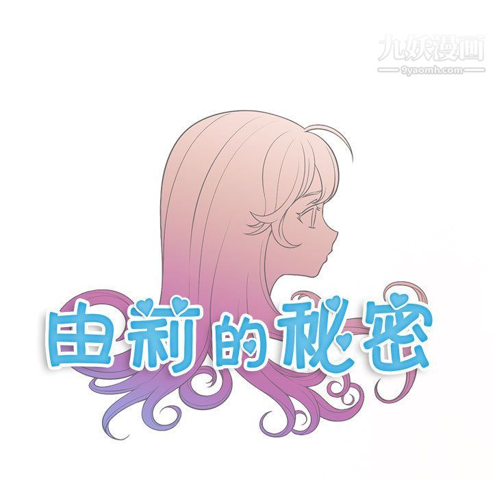 由莉的秘密第14話