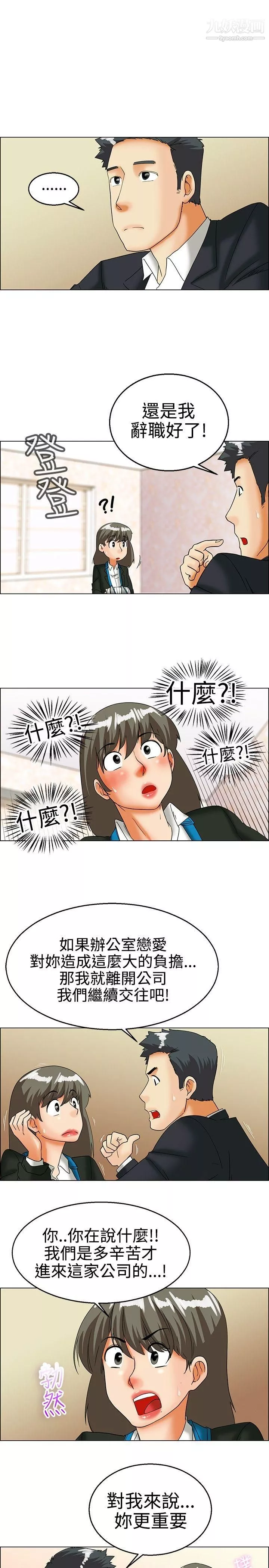 今天,加班好咩?第25話-妳不想談辦公室戀愛的話那我就辭職[上]