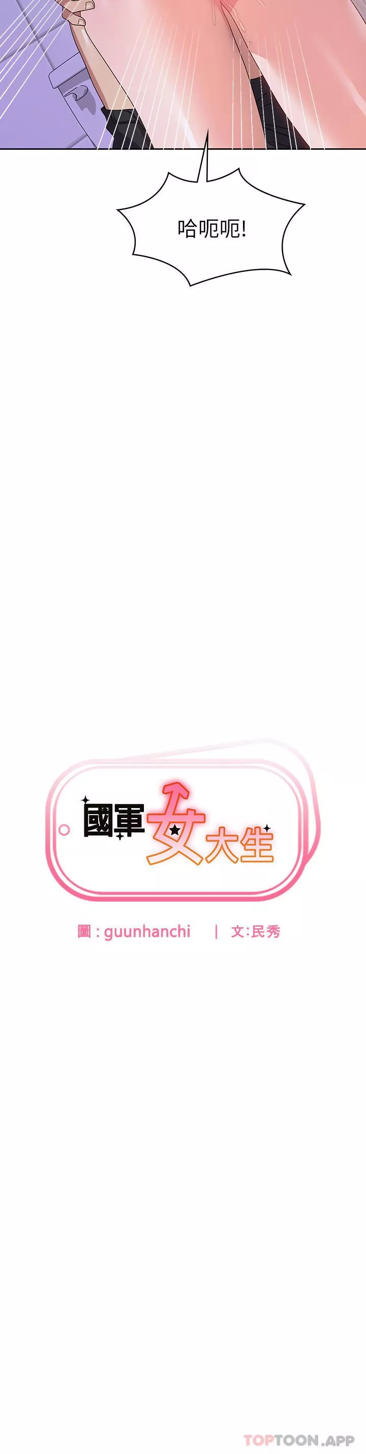 國軍女大生第13話-與學姐共浴