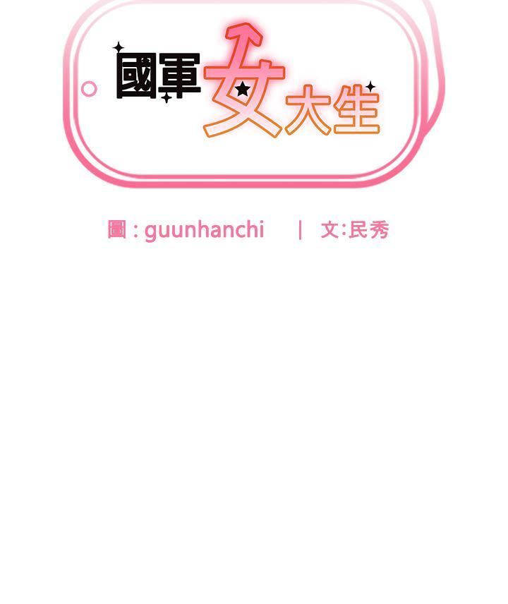 國軍女大生第17話-迎接日思夜想的後宮生活!!