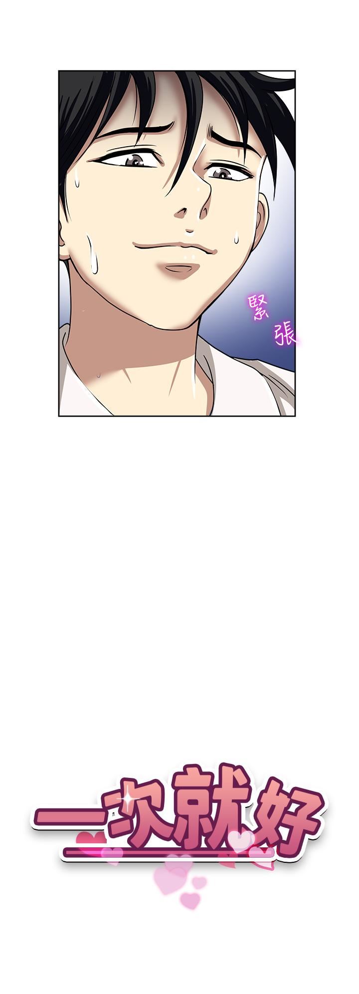 一次就好第50話-我就是要跟妳打炮!