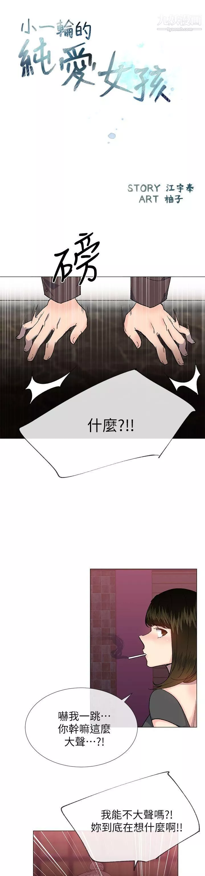 小一輪的純愛女孩第35話-所以妳才那樣說的嗎?