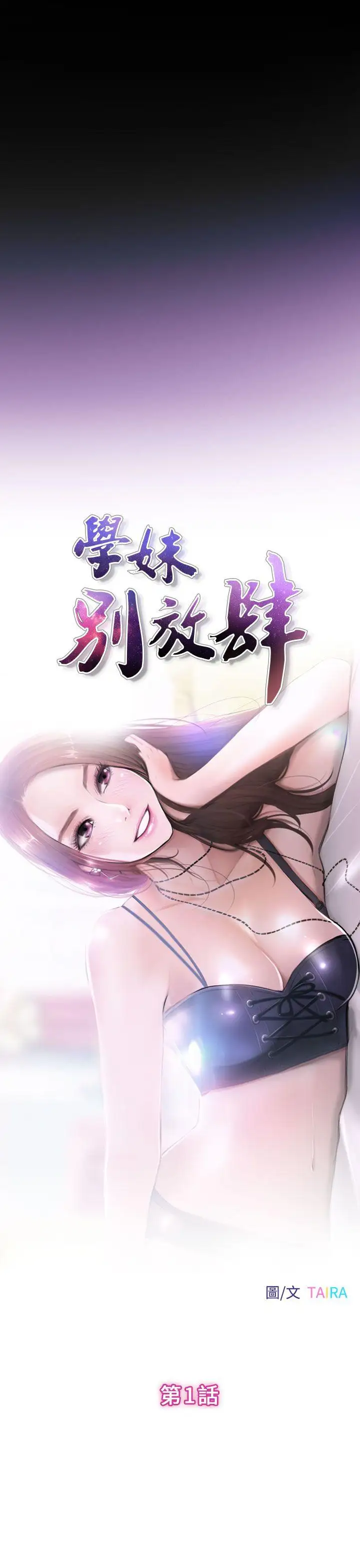 學妹別放肆第1話