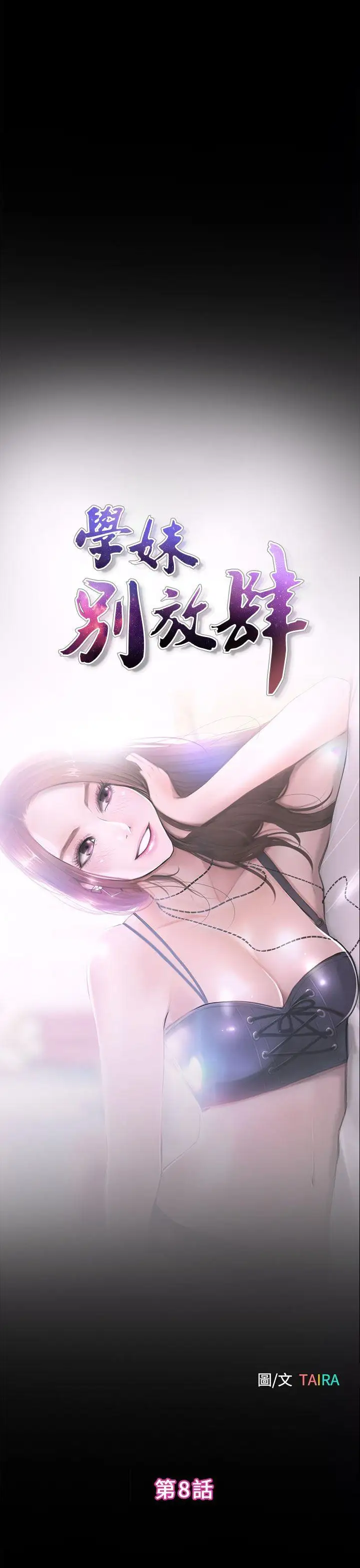 學妹別放肆第8話