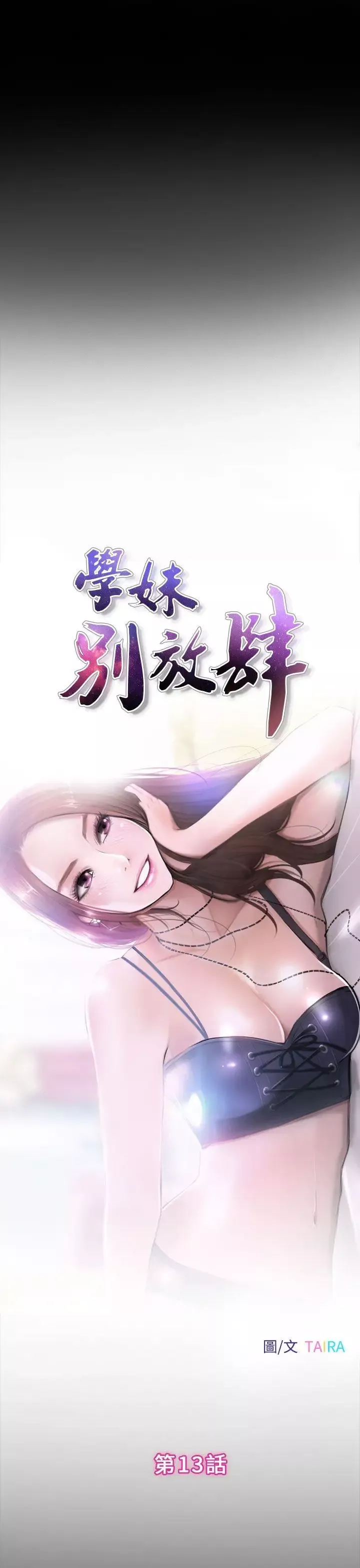 學妹別放肆第13話
