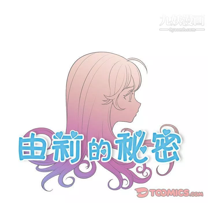 由莉的秘密第40話