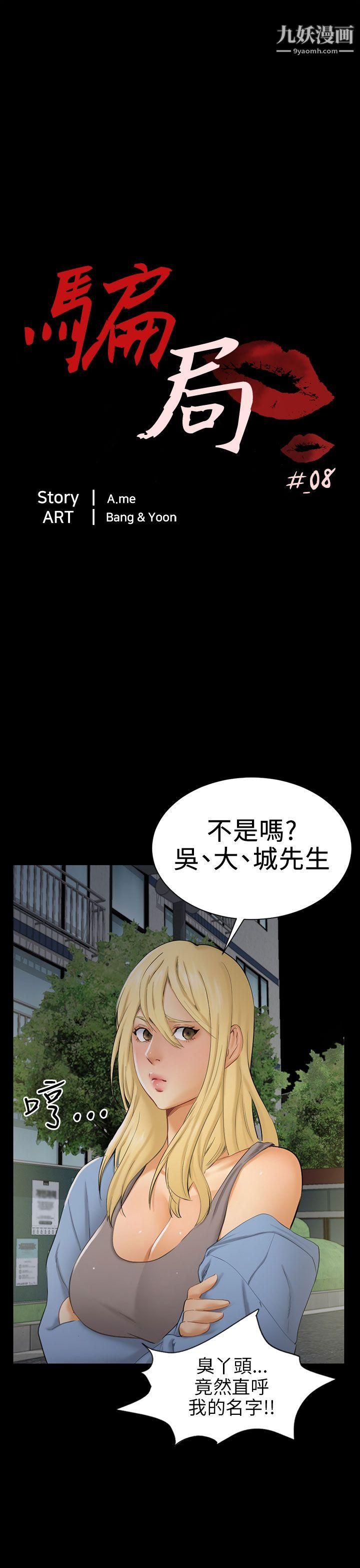 骗局第8话-裂痕
