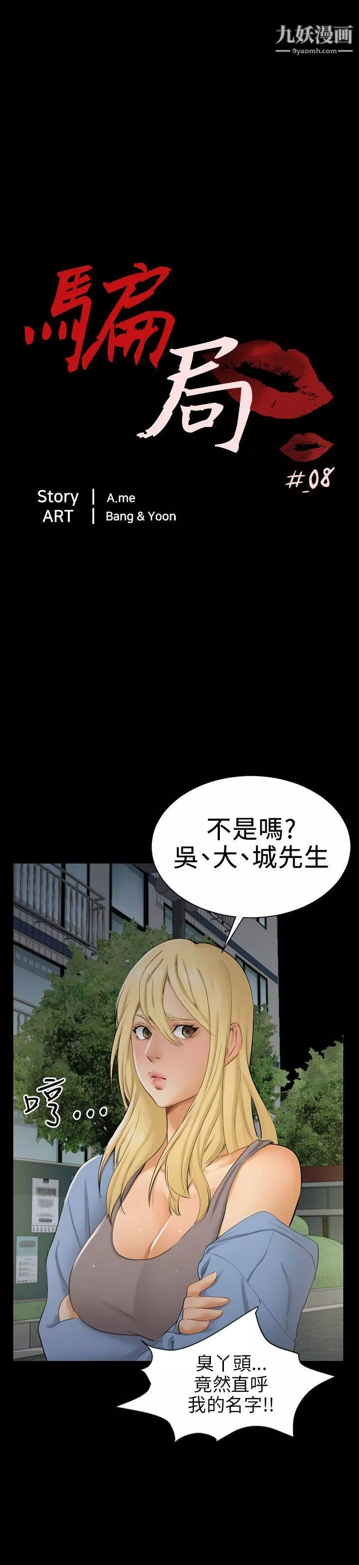 騙局第8話-裂痕