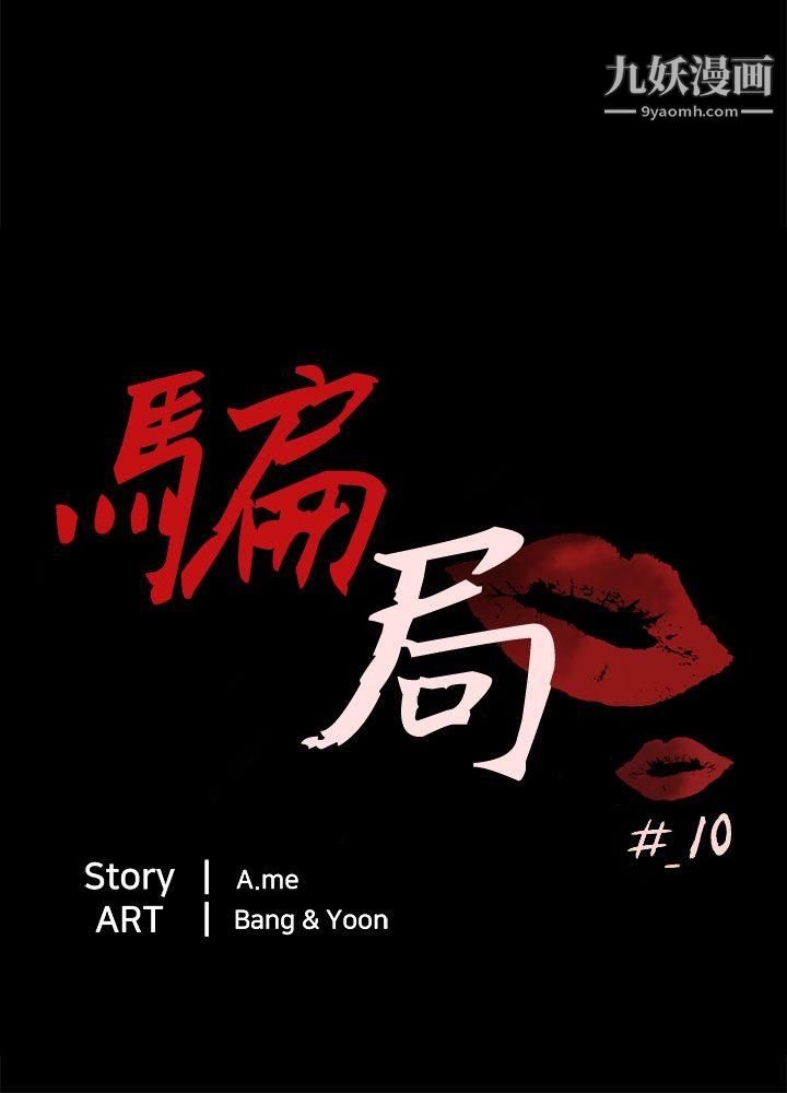 骗局第10话-计画
