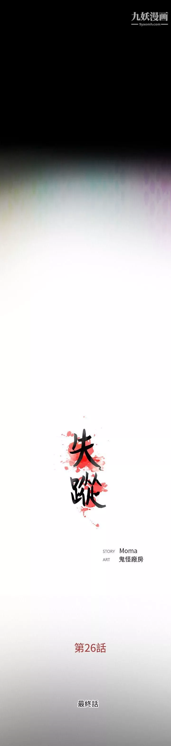 失蹤最終話