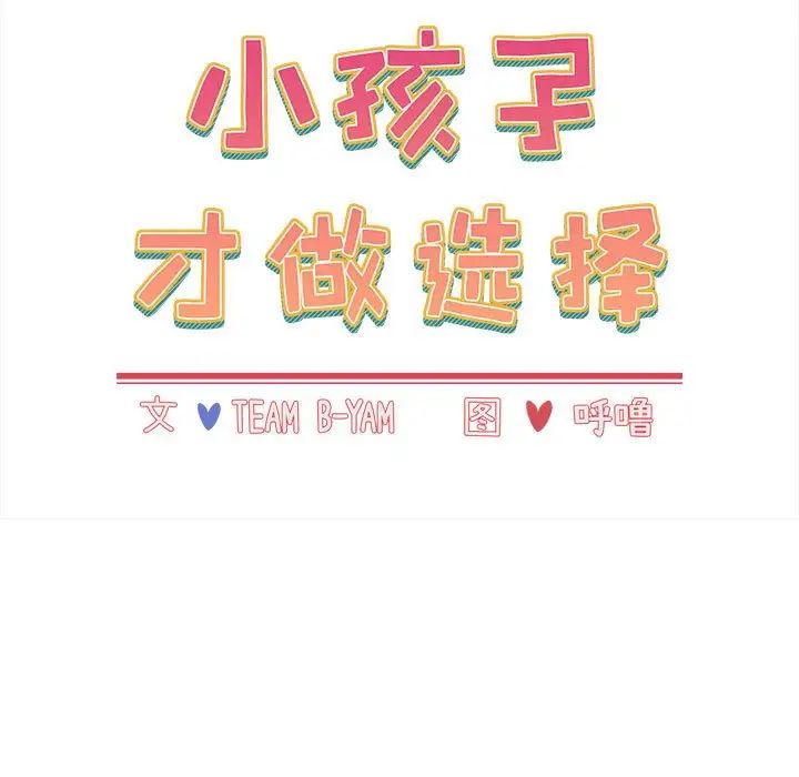 小孩子才做选择第80话