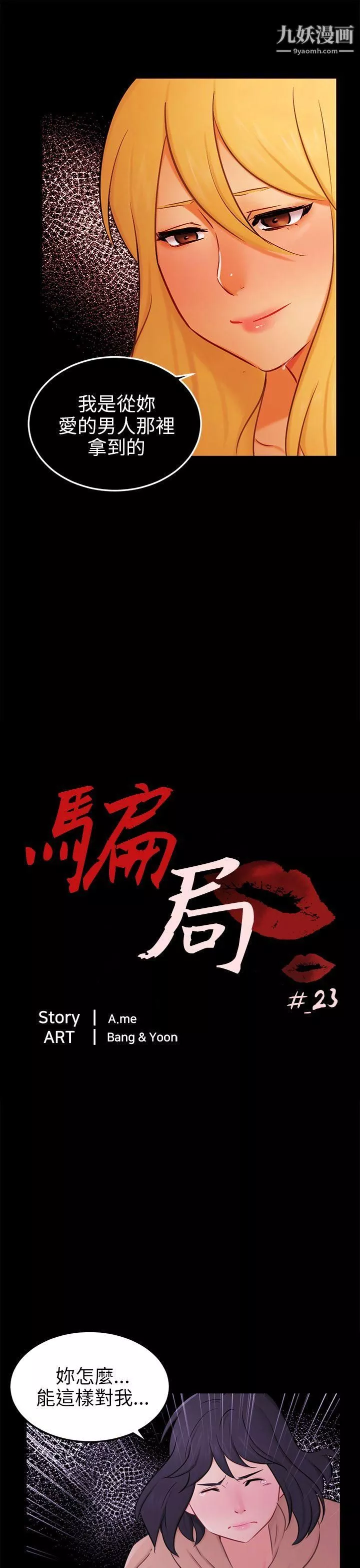 騙局第23話-海娜