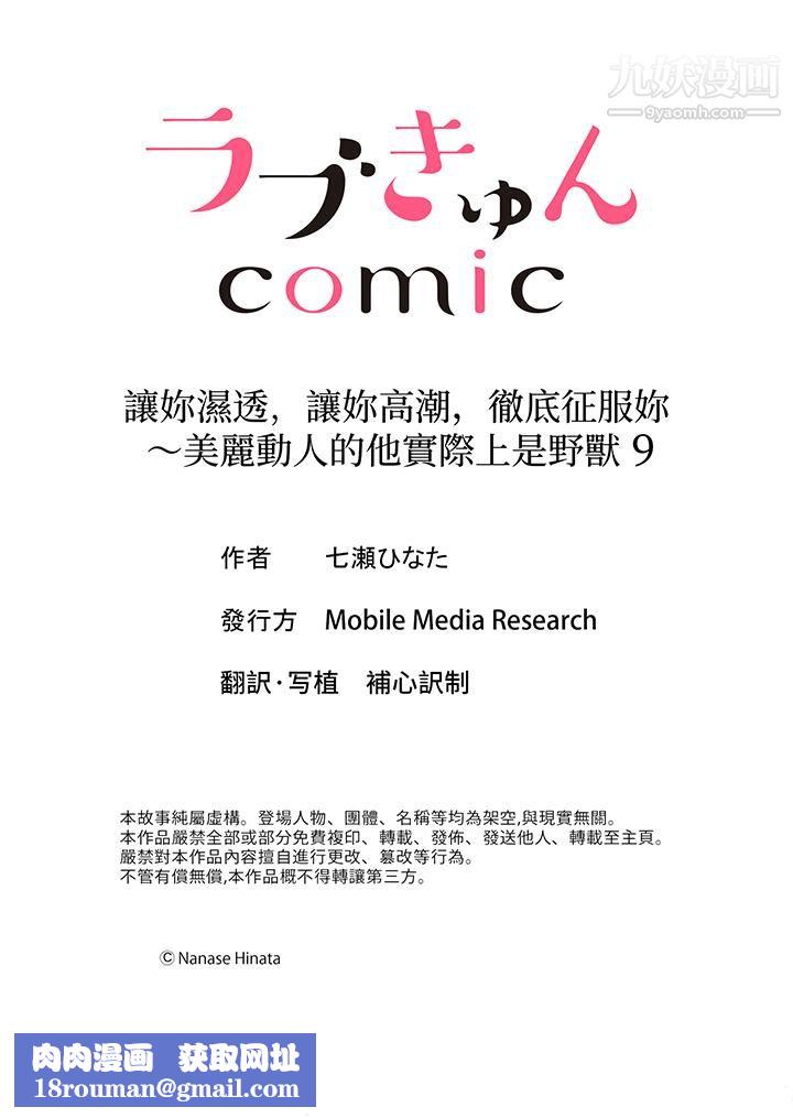 讓妳濕透，讓妳高潮，徹底征服妳～美麗動人的他實際上是野獸第9話
