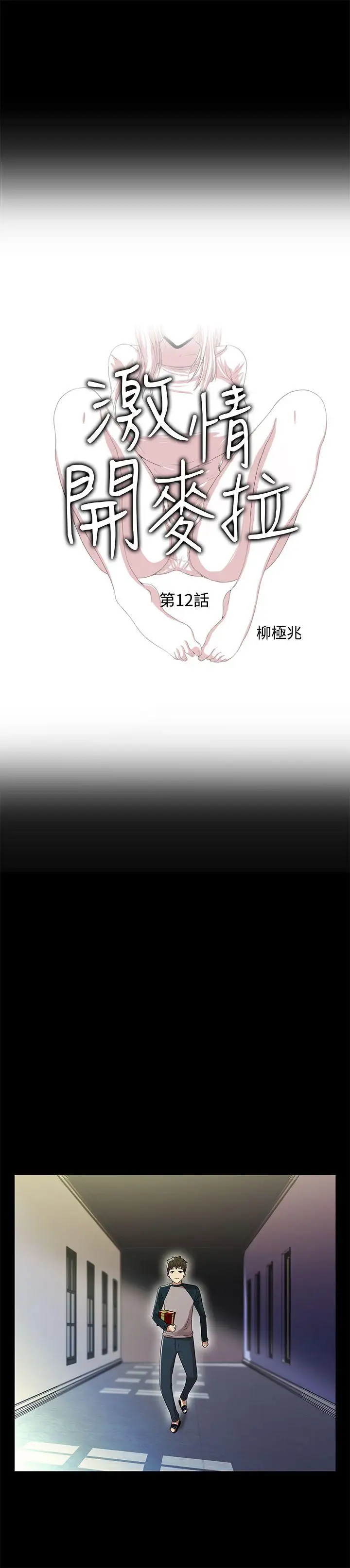 激情開麥拉第12話