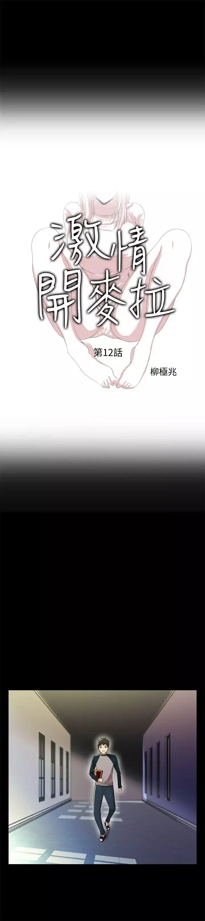 激情開麥拉第12話