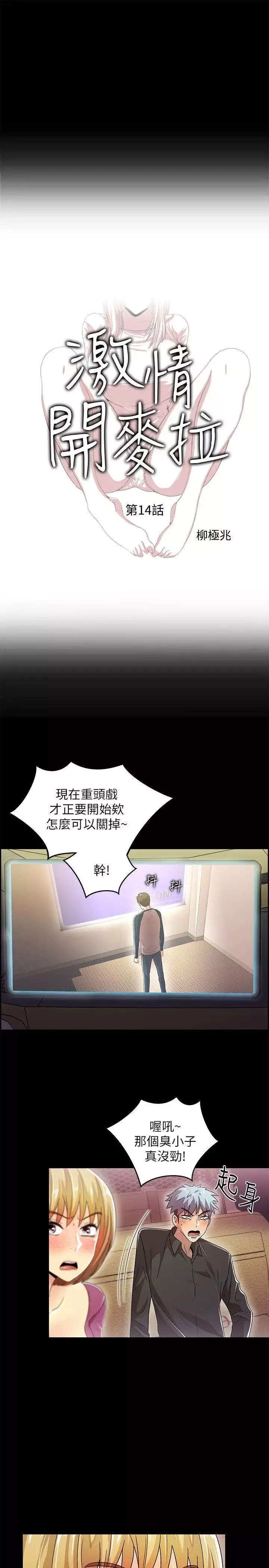 激情開麥拉第14話