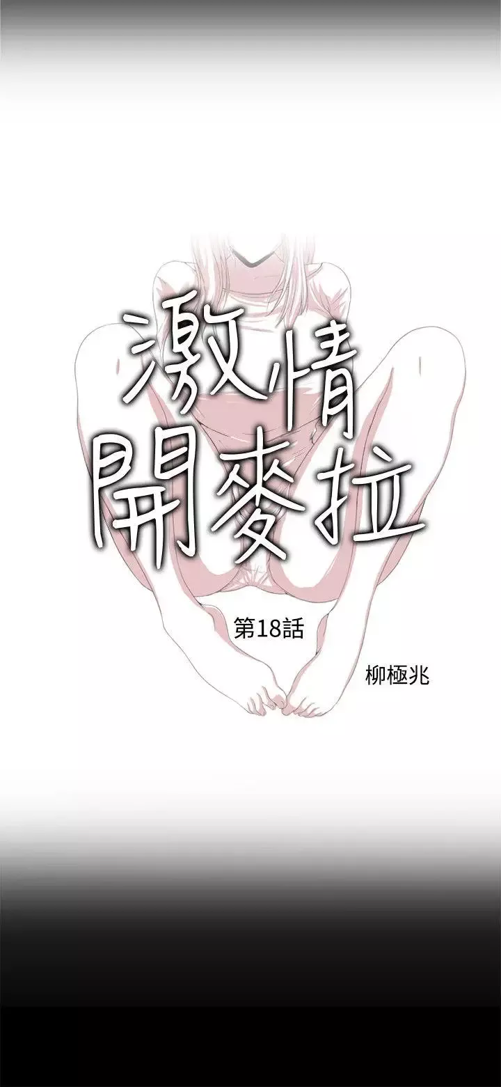 激情開麥拉第18話-沒穿內褲的女人[03]