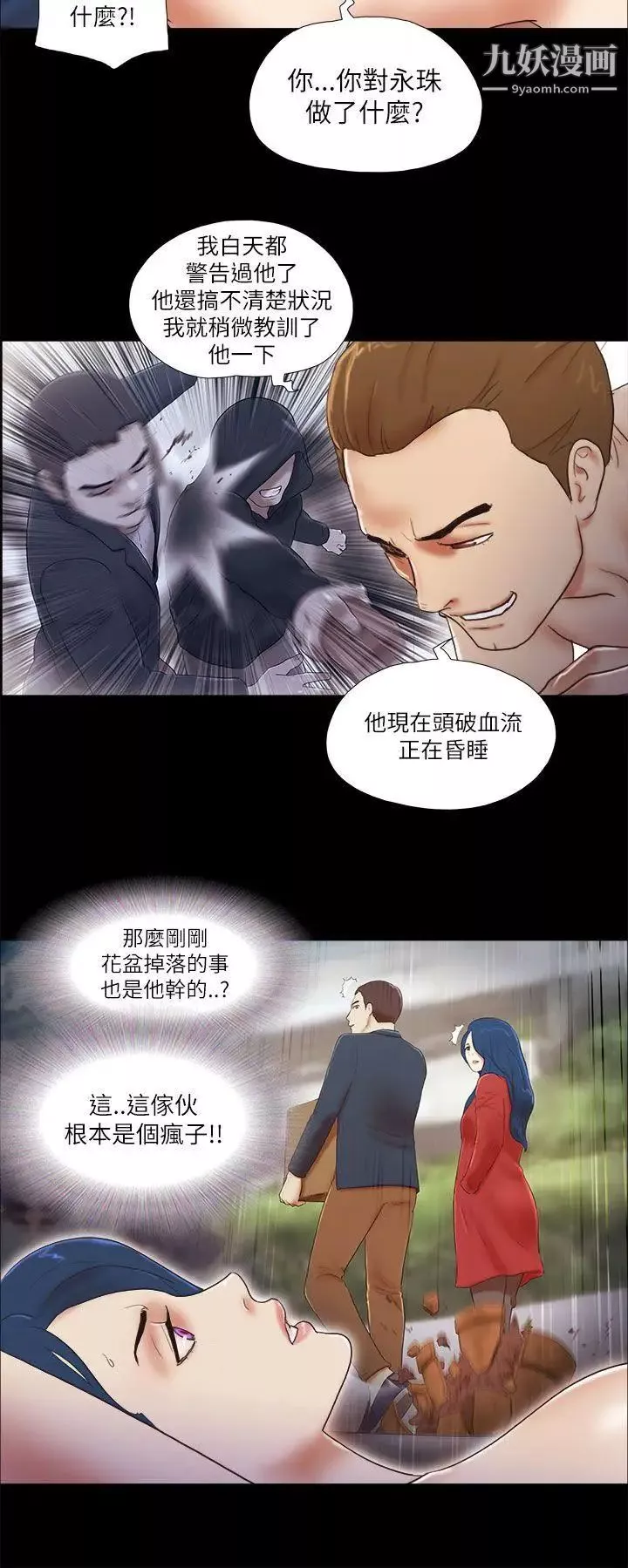 She：我的魅惑女友第53話-怪人的襲擊