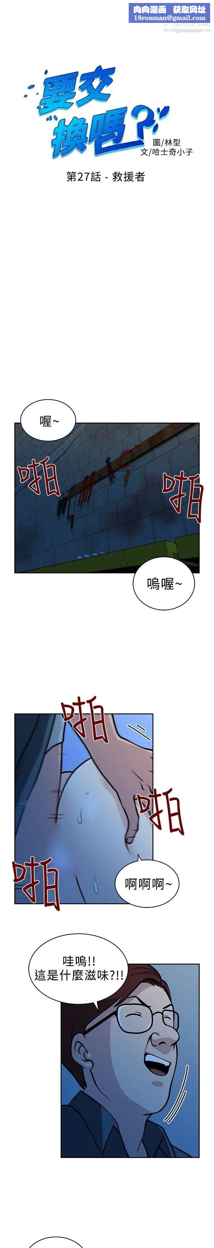 要交换吗?第27话-救援者